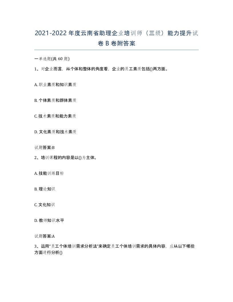 2021-2022年度云南省助理企业培训师三级能力提升试卷B卷附答案