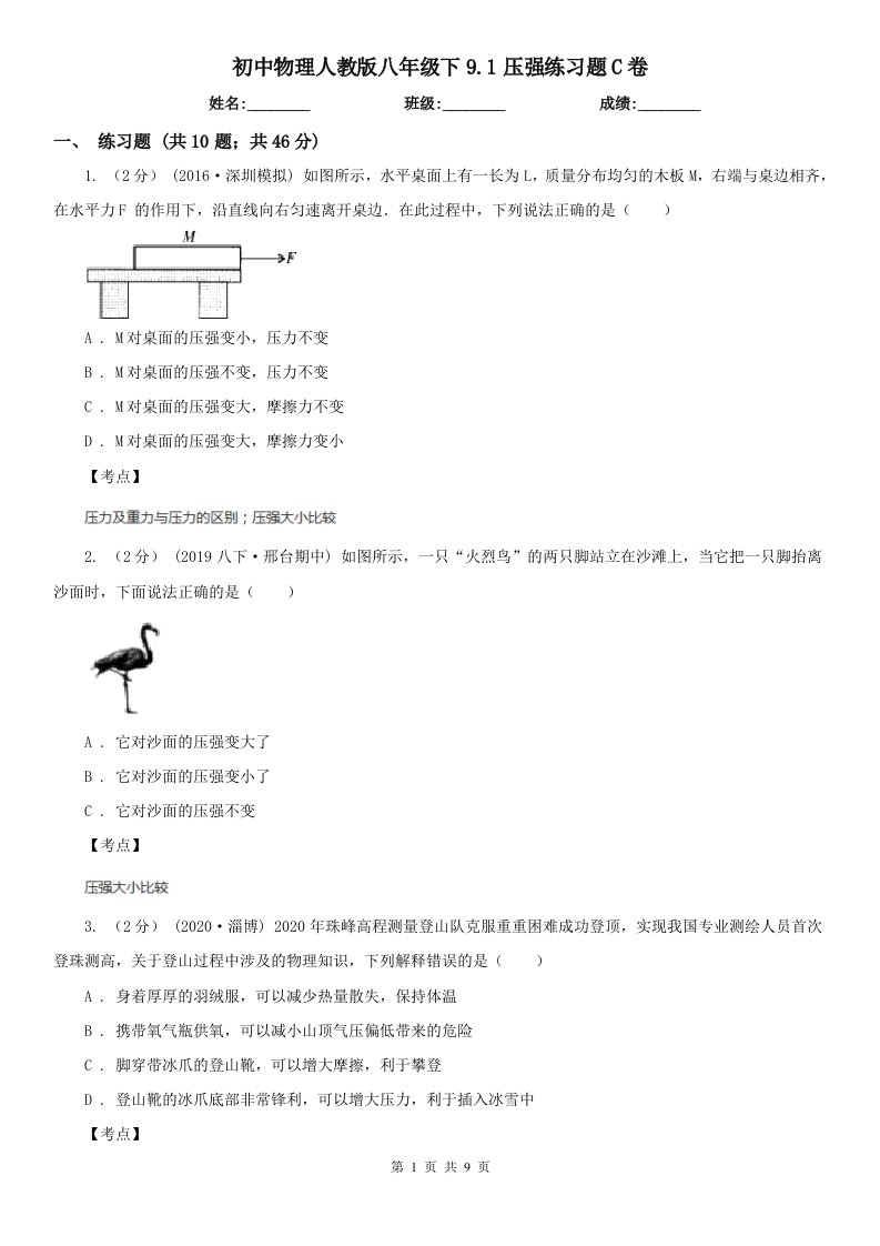 初中物理人教版八年级下9.1压强练习题C卷