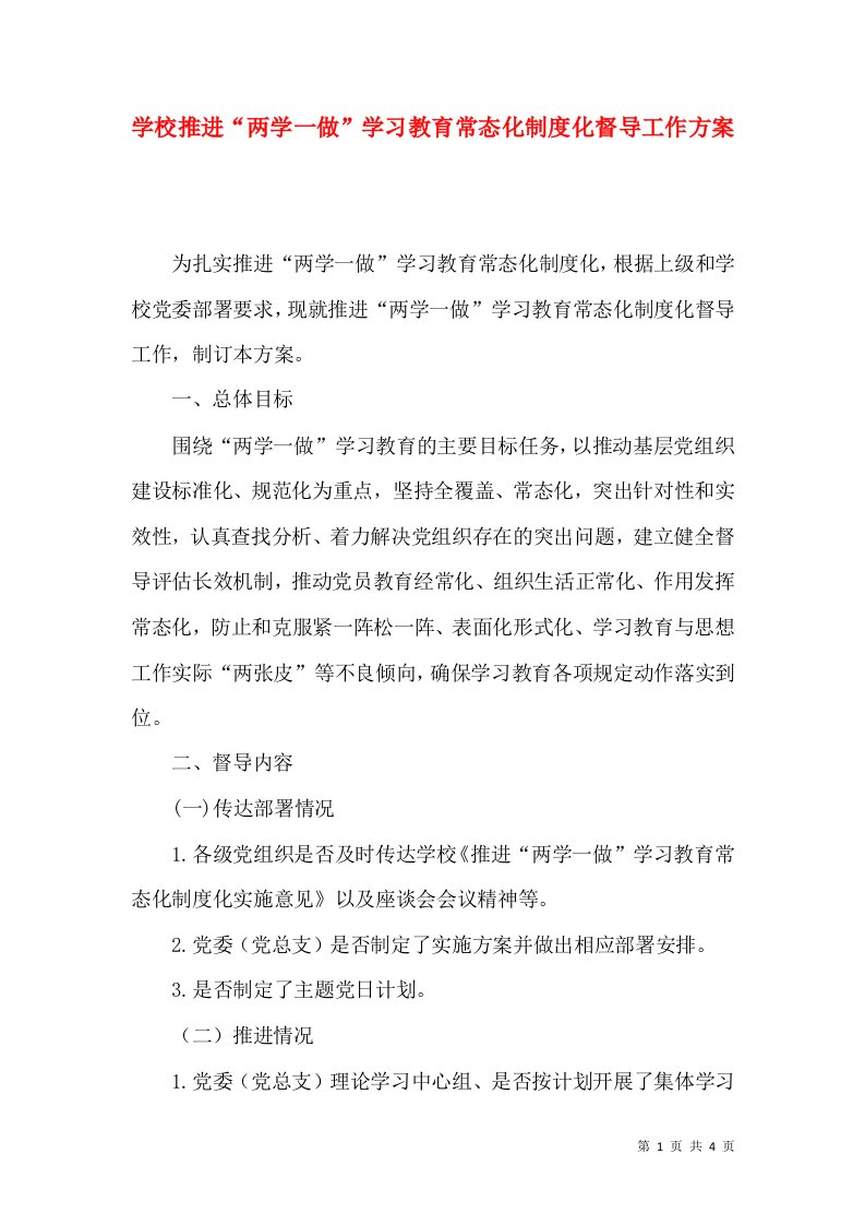 学校推进“两学一做”学习教育常态化制度化督导工作方案