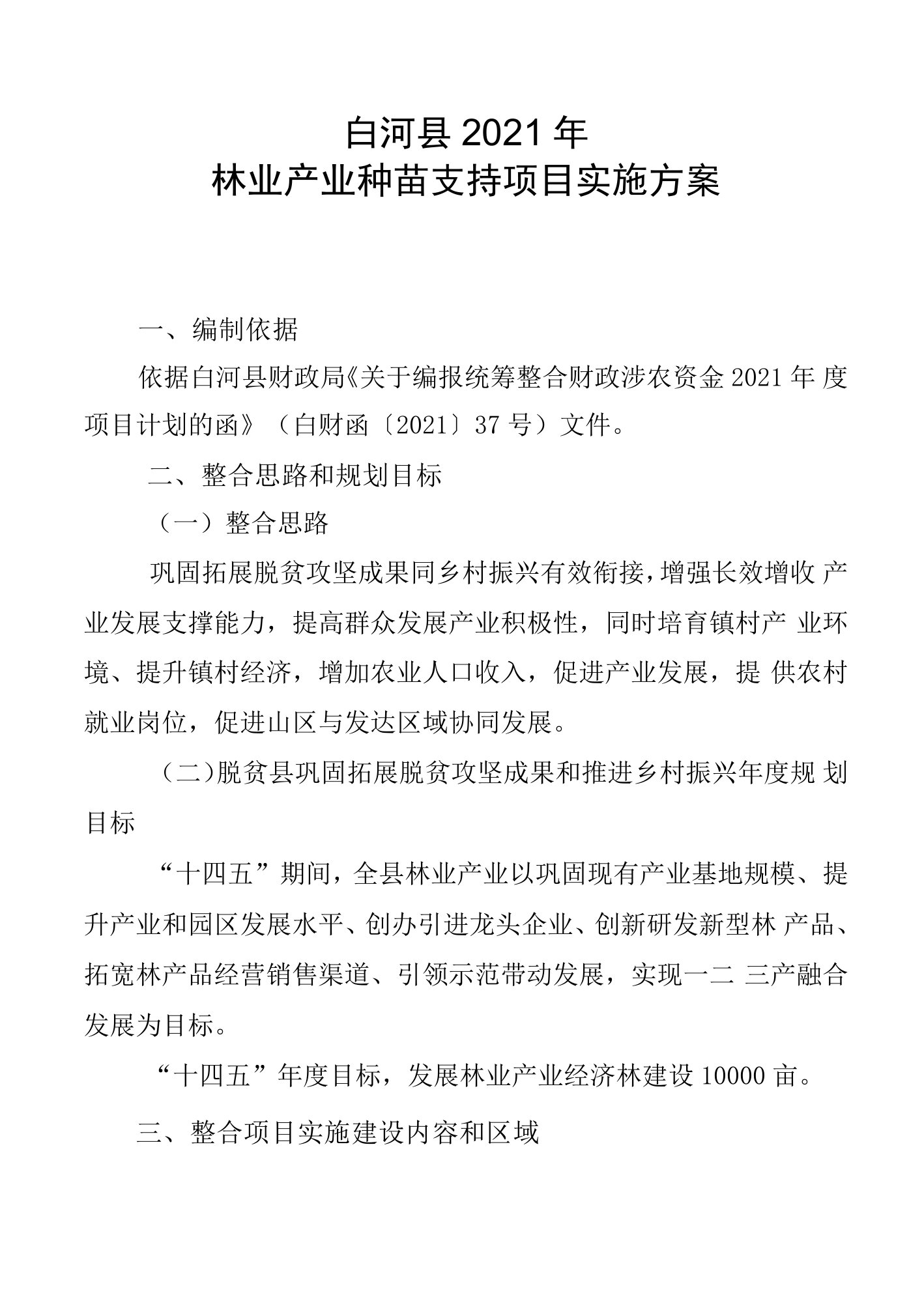 白河县2021年林业产业种苗支持项目实施方案