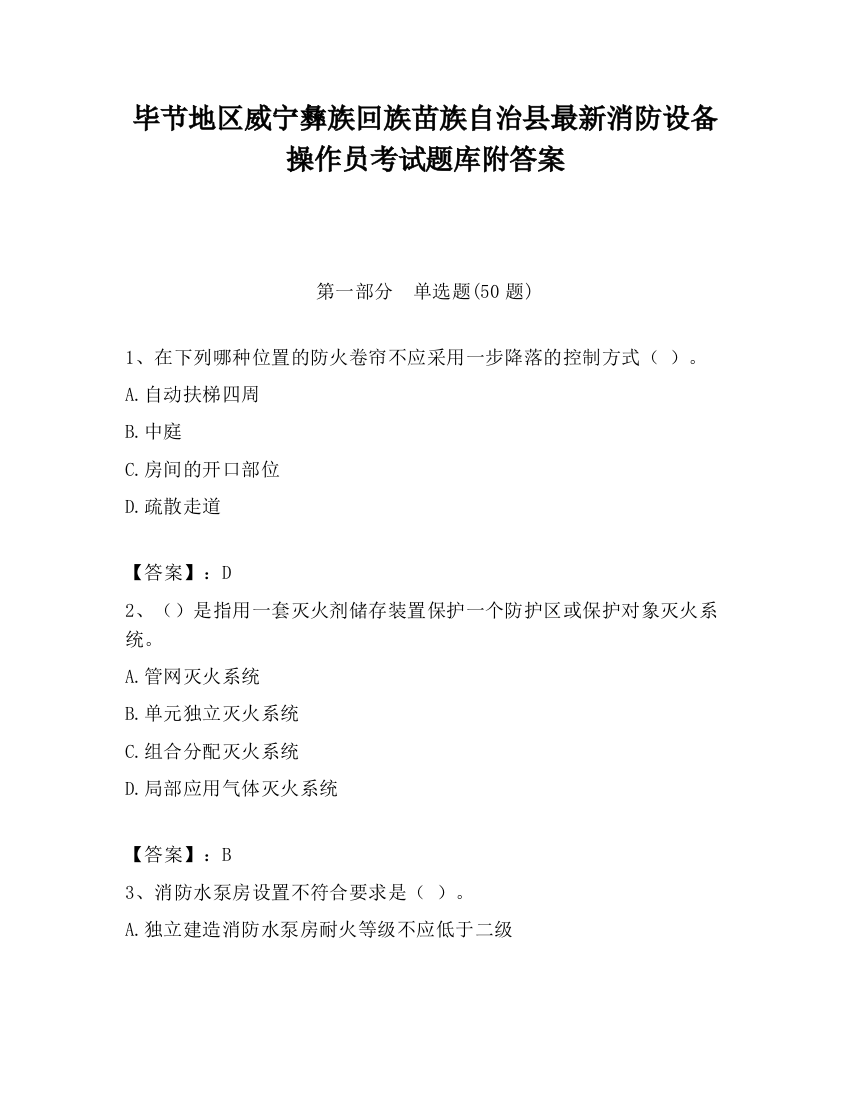 毕节地区威宁彝族回族苗族自治县最新消防设备操作员考试题库附答案