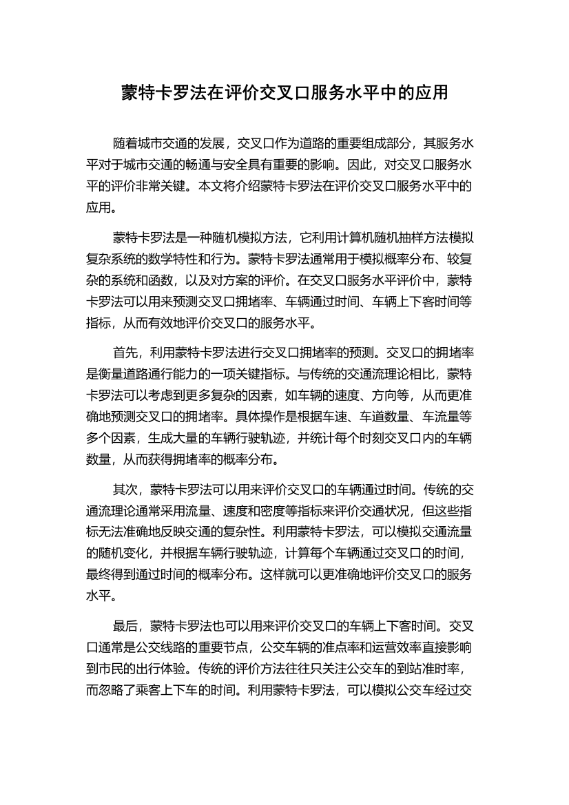 蒙特卡罗法在评价交叉口服务水平中的应用