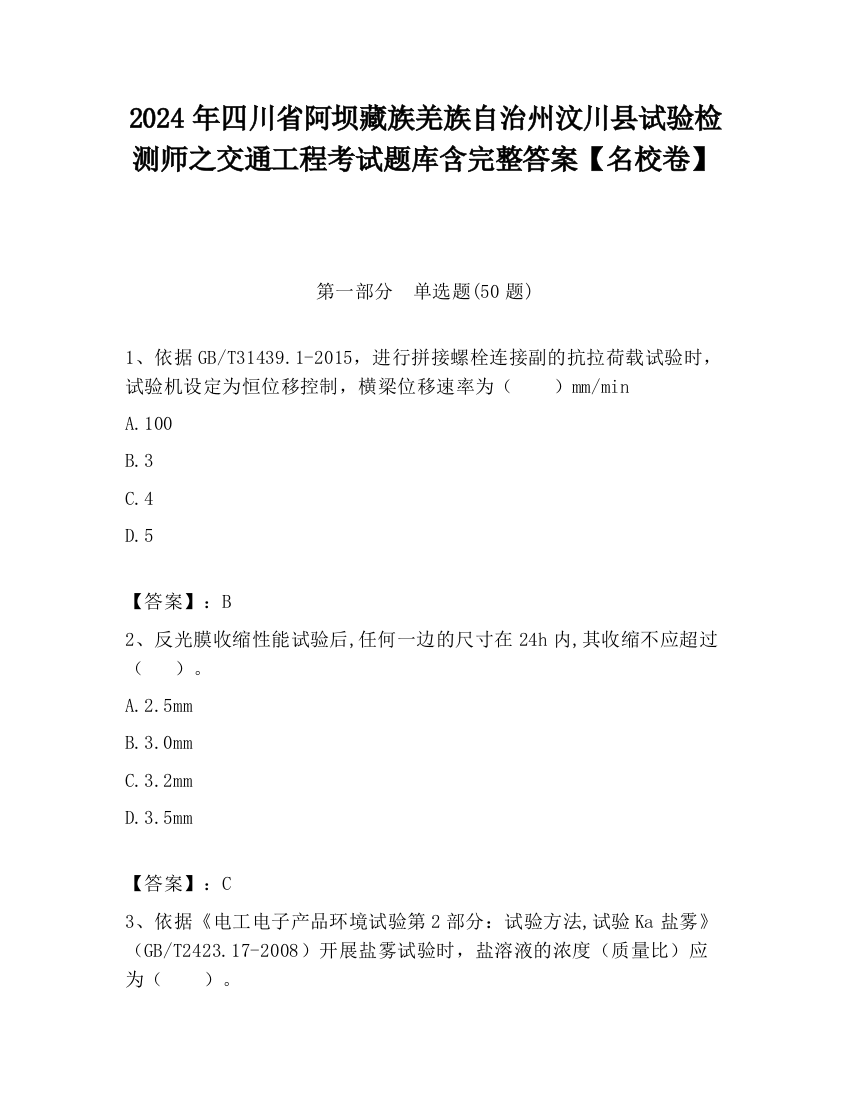 2024年四川省阿坝藏族羌族自治州汶川县试验检测师之交通工程考试题库含完整答案【名校卷】