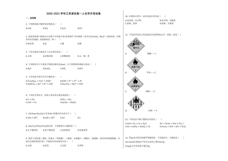 2020-2021学年江苏淮安高一年级上册化学月考试卷