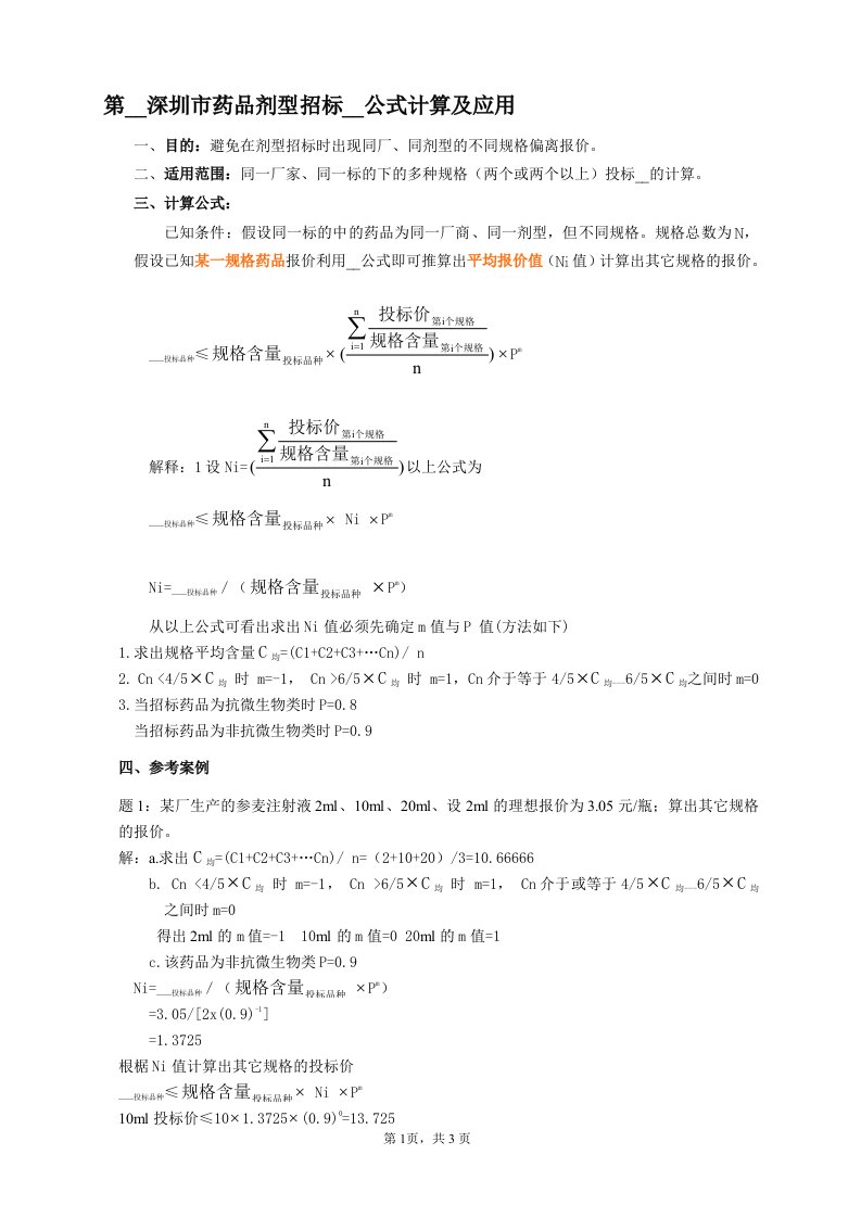 深圳市药品剂型招标价格公式计算及应用