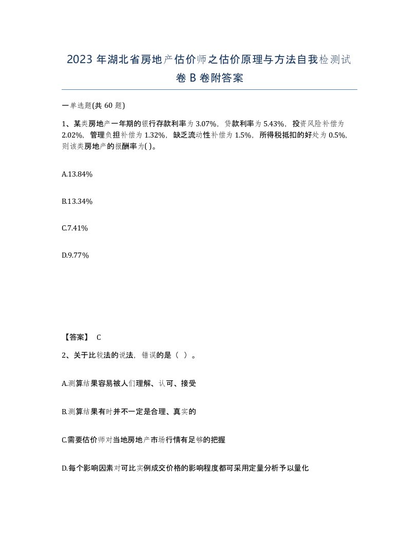 2023年湖北省房地产估价师之估价原理与方法自我检测试卷B卷附答案