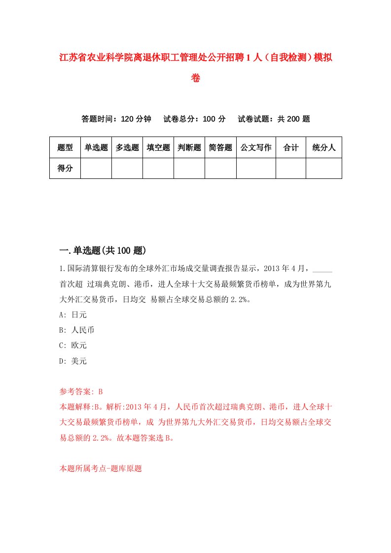 江苏省农业科学院离退休职工管理处公开招聘1人自我检测模拟卷第4次