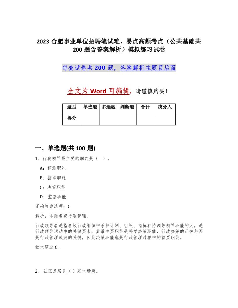 2023合肥事业单位招聘笔试难易点高频考点公共基础共200题含答案解析模拟练习试卷