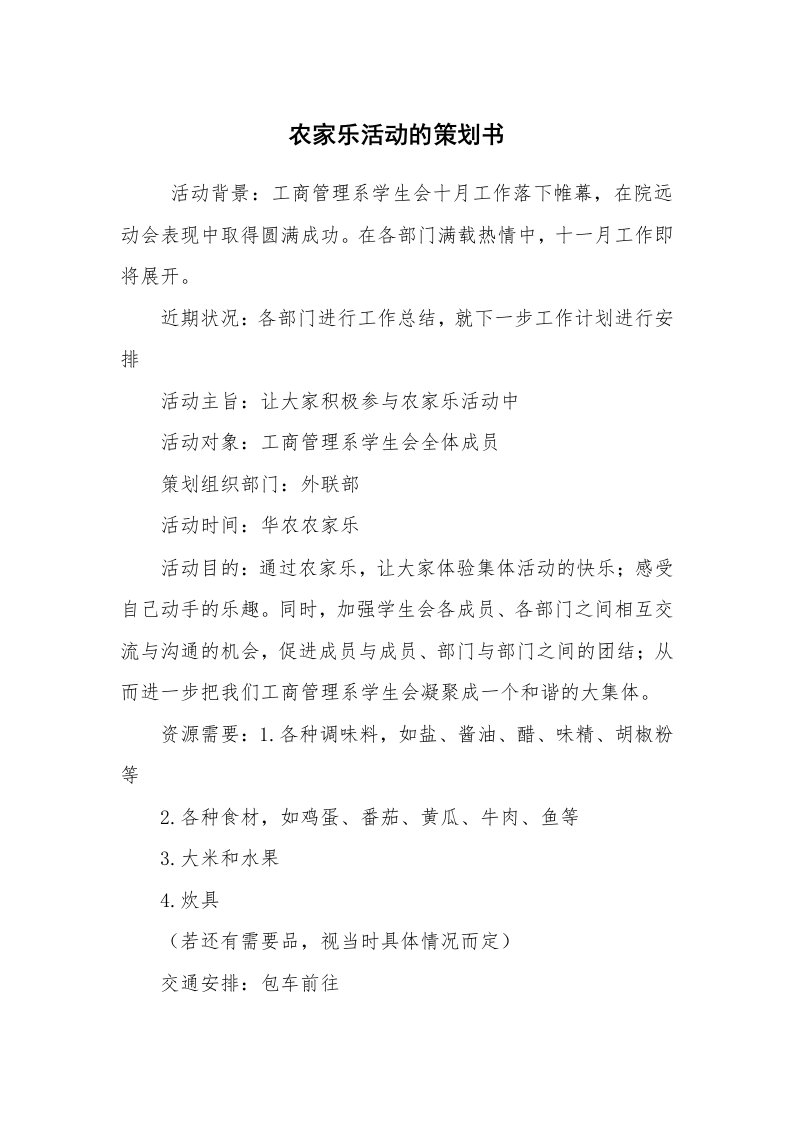 工作计划范文_策划书_农家乐活动的策划书