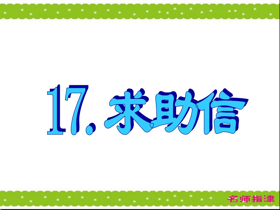 高考英语作文模板求助信篇