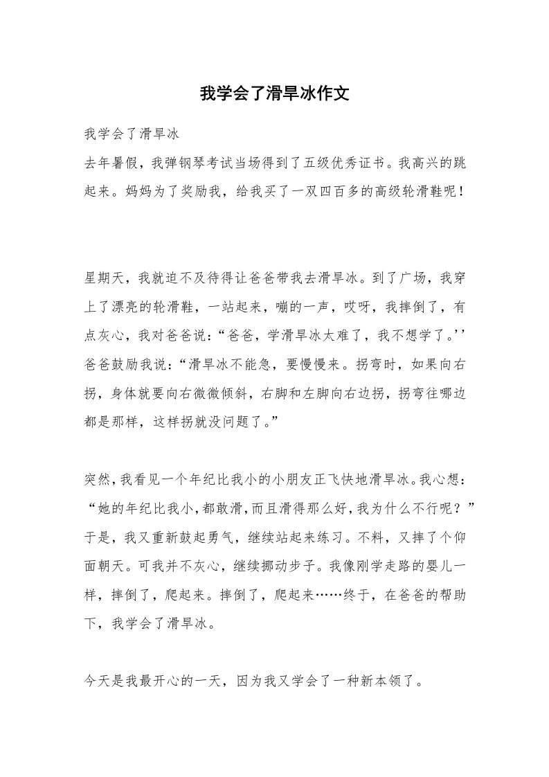 我学会了滑旱冰作文