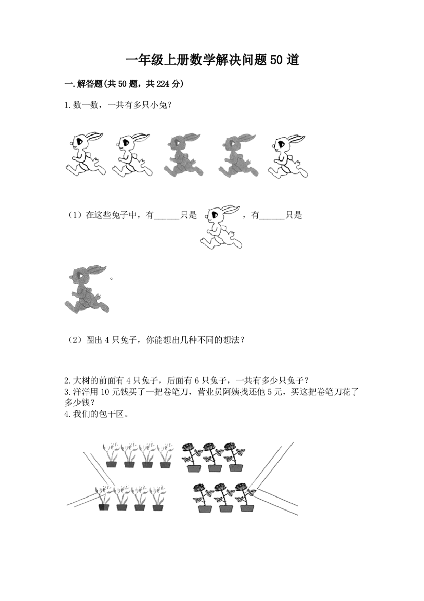 一年级上册数学解决问题50道及参考答案(达标题)