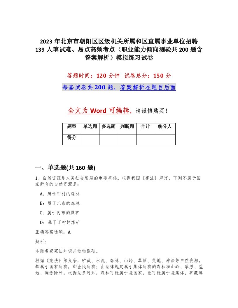 2023年北京市朝阳区区级机关所属和区直属事业单位招聘139人笔试难易点高频考点职业能力倾向测验共200题含答案解析模拟练习试卷