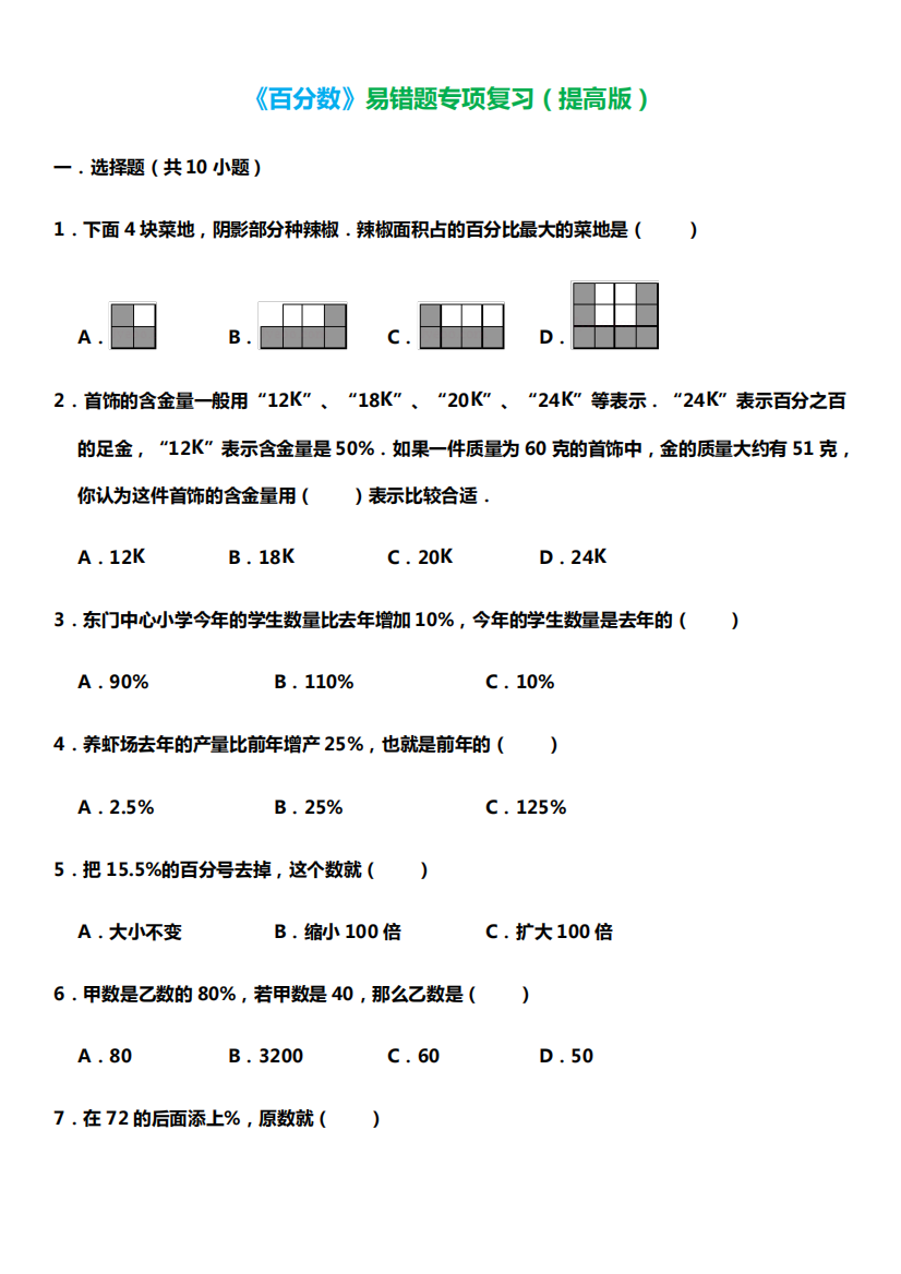 六年级下册数学试题第二单元《百分数》易错题专项复习