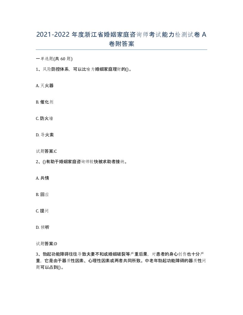 2021-2022年度浙江省婚姻家庭咨询师考试能力检测试卷A卷附答案