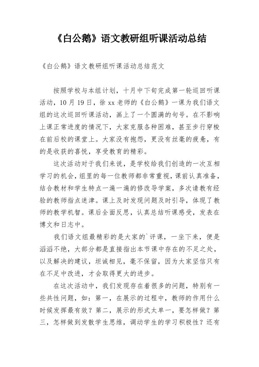 《白公鹅》语文教研组听课活动总结