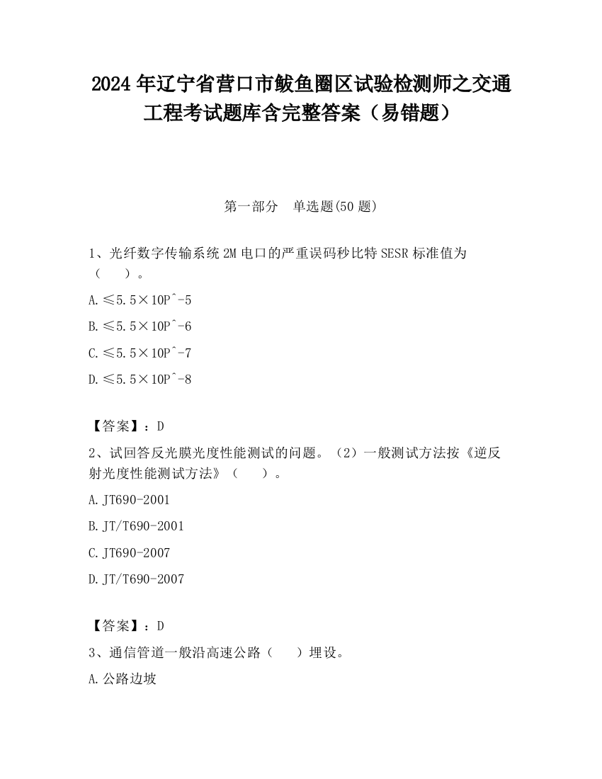 2024年辽宁省营口市鲅鱼圈区试验检测师之交通工程考试题库含完整答案（易错题）