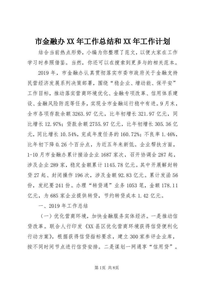 5市金融办某年工作总结和某年工作计划