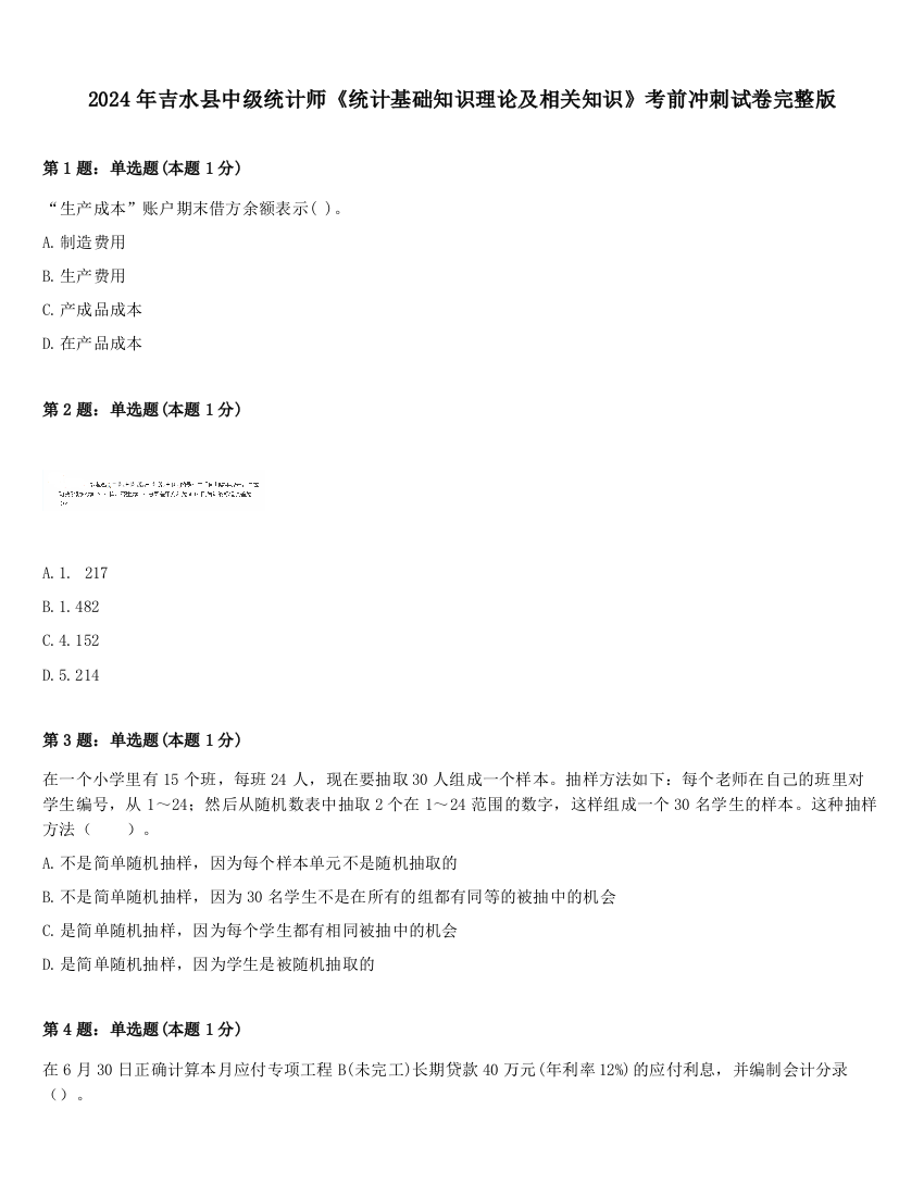 2024年吉水县中级统计师《统计基础知识理论及相关知识》考前冲刺试卷完整版