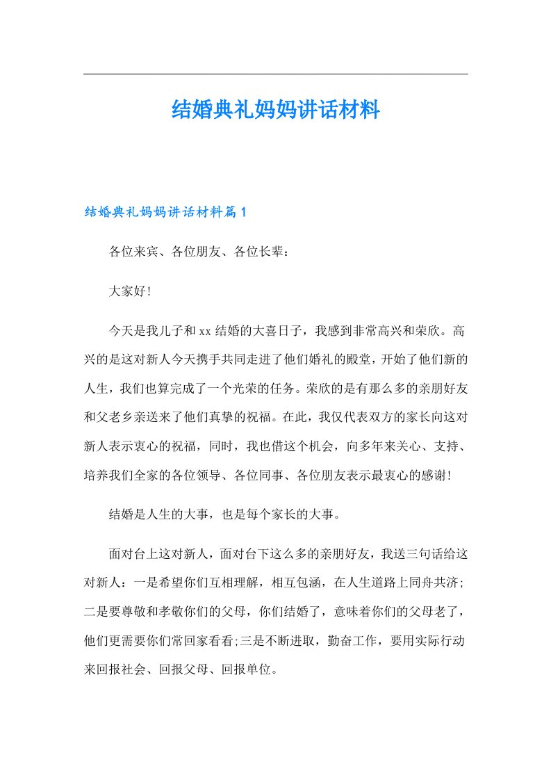 结婚典礼妈妈讲话材料