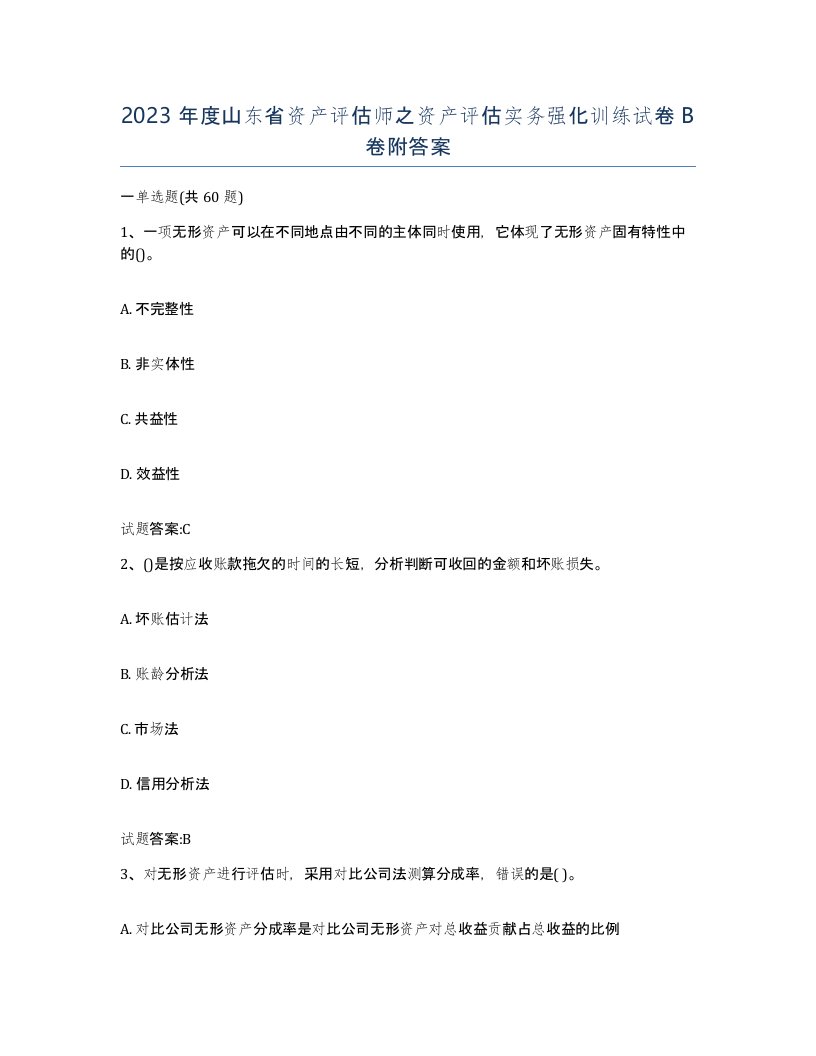 2023年度山东省资产评估师之资产评估实务强化训练试卷B卷附答案