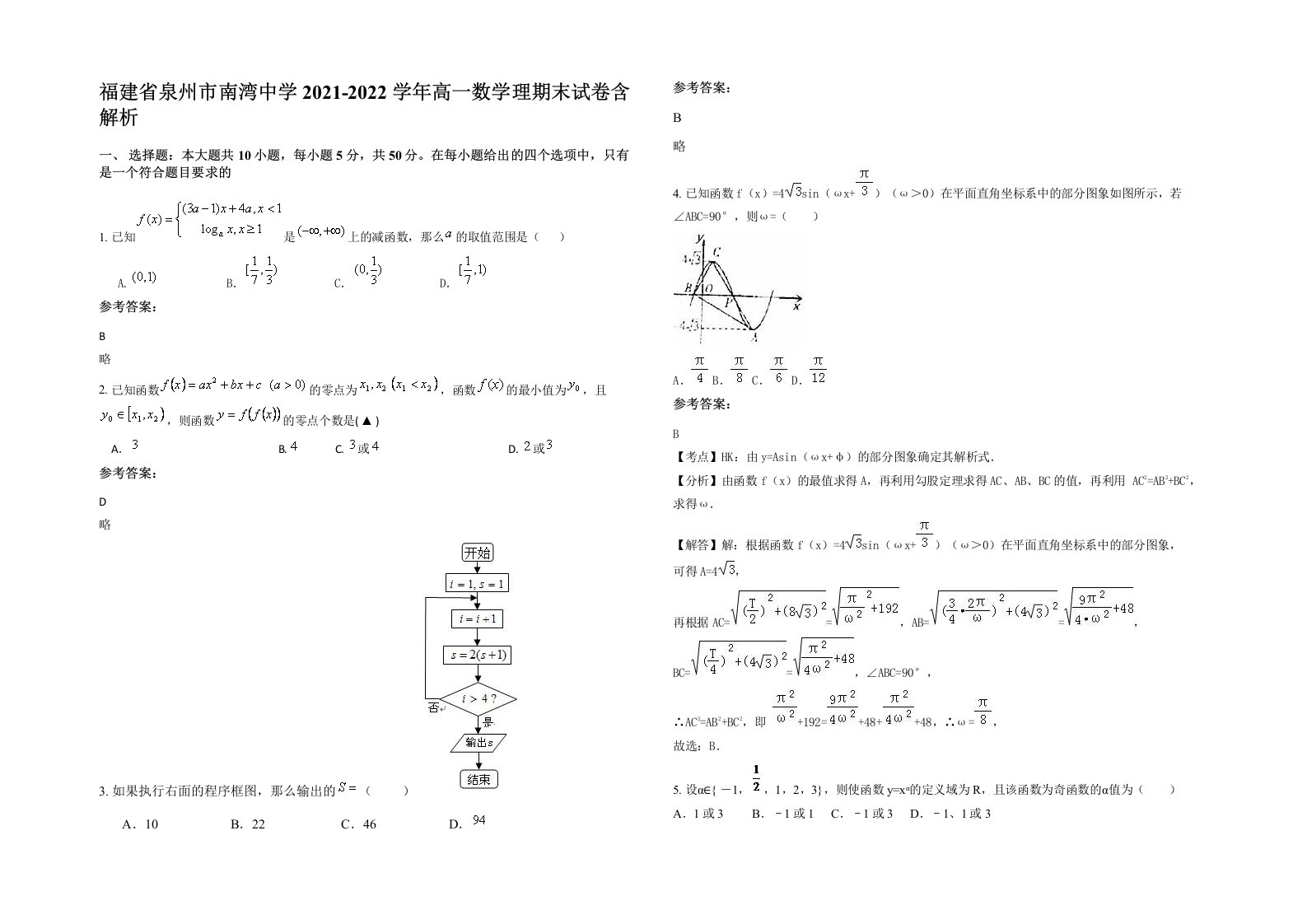 福建省泉州市南湾中学2021-2022学年高一数学理期末试卷含解析