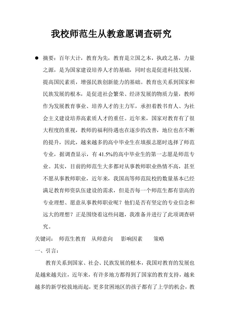 我校师范生从教意愿调查报告