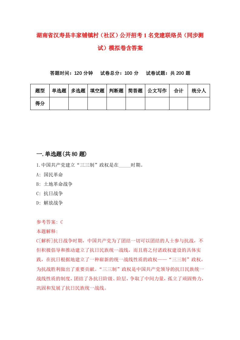 湖南省汉寿县丰家铺镇村社区公开招考1名党建联络员同步测试模拟卷含答案7