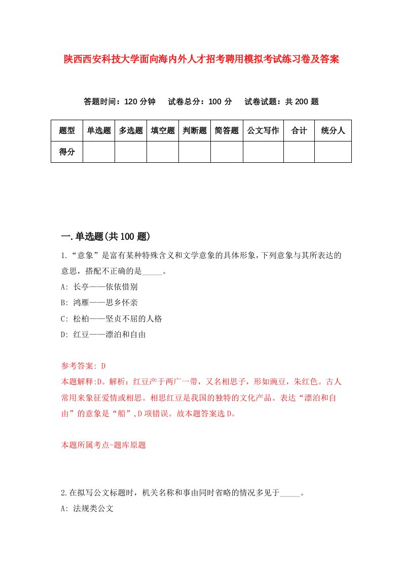 陕西西安科技大学面向海内外人才招考聘用模拟考试练习卷及答案第0卷