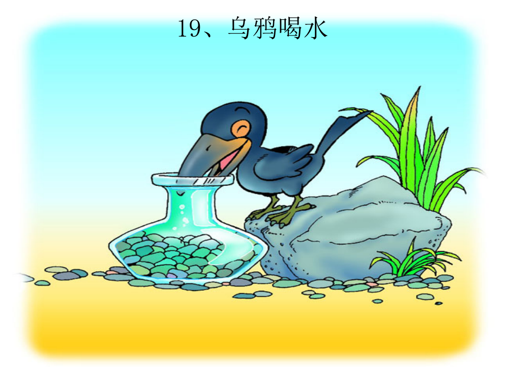 《乌鸦喝水》课件8