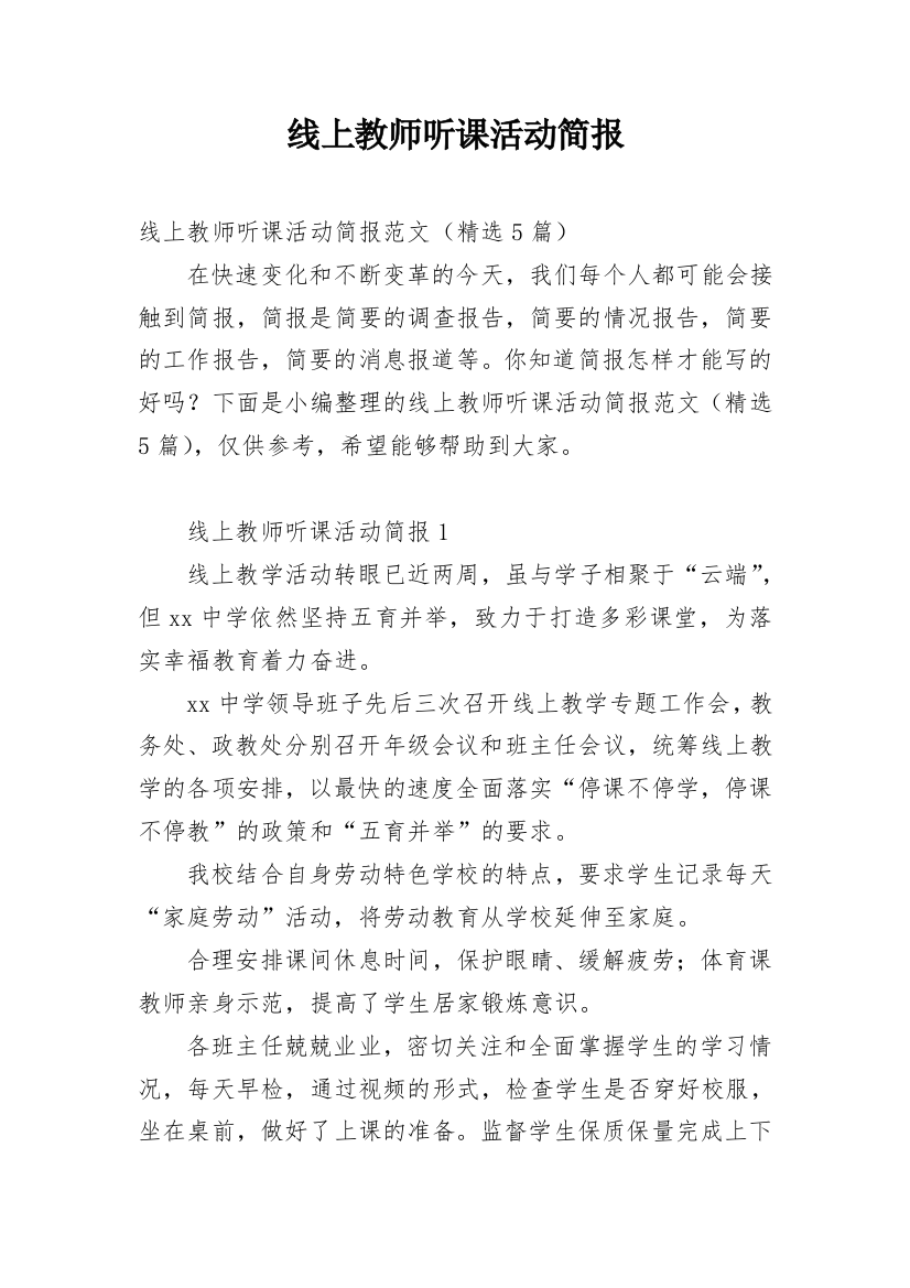 线上教师听课活动简报