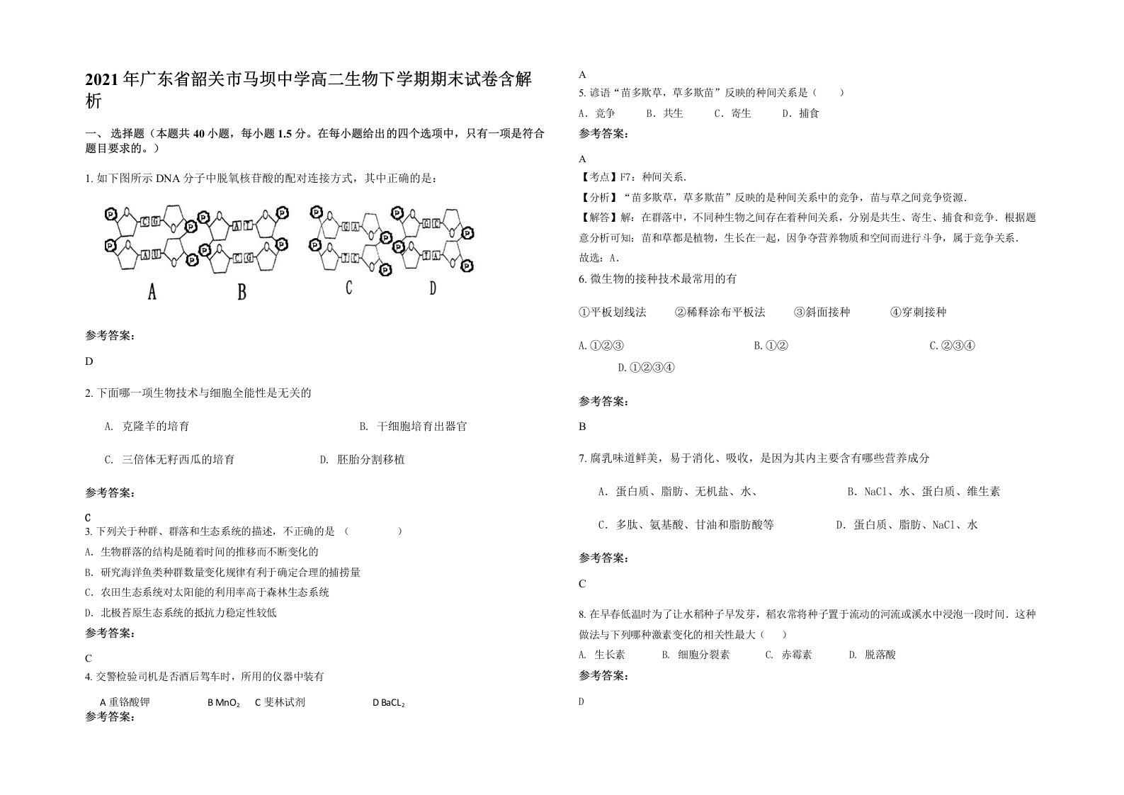 2021年广东省韶关市马坝中学高二生物下学期期末试卷含解析