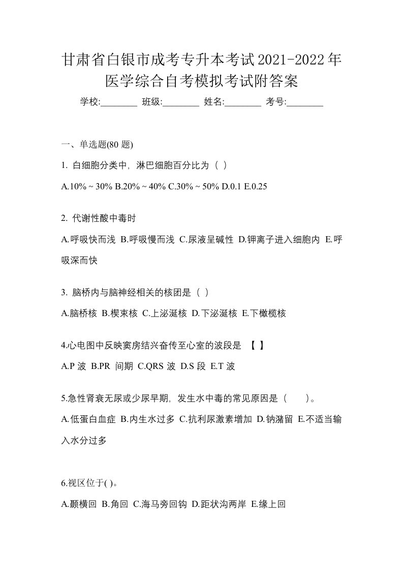 甘肃省白银市成考专升本考试2021-2022年医学综合自考模拟考试附答案