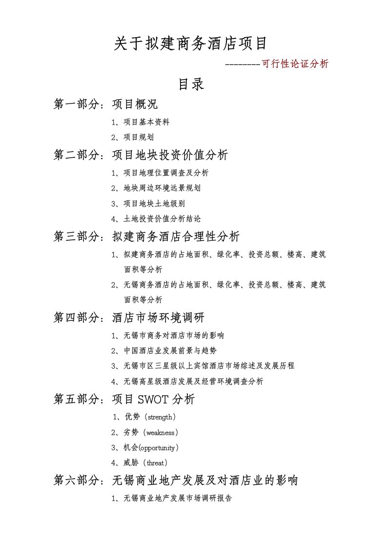 商务酒店项目投资价值分析报告(最新修改)