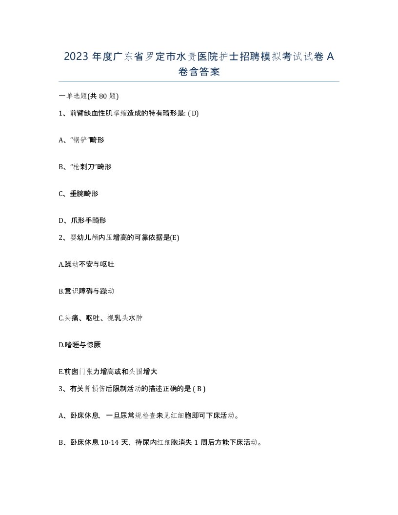 2023年度广东省罗定市水贵医院护士招聘模拟考试试卷A卷含答案