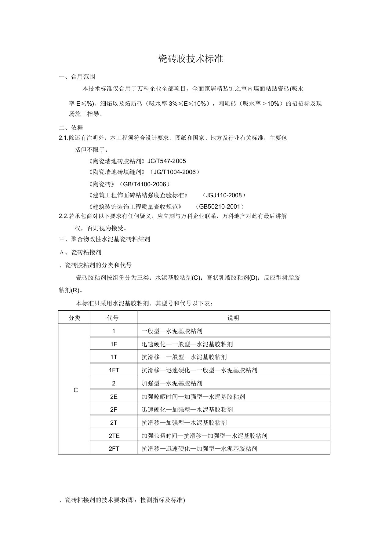 瓷砖胶技术标准