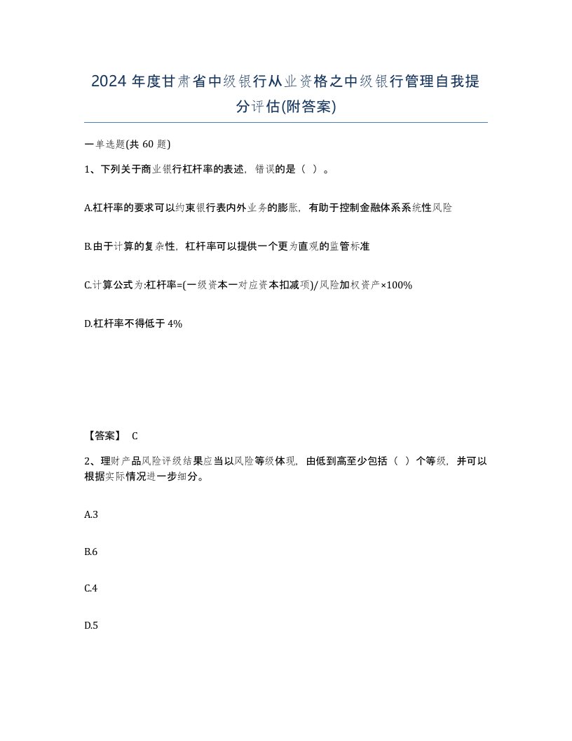 2024年度甘肃省中级银行从业资格之中级银行管理自我提分评估附答案