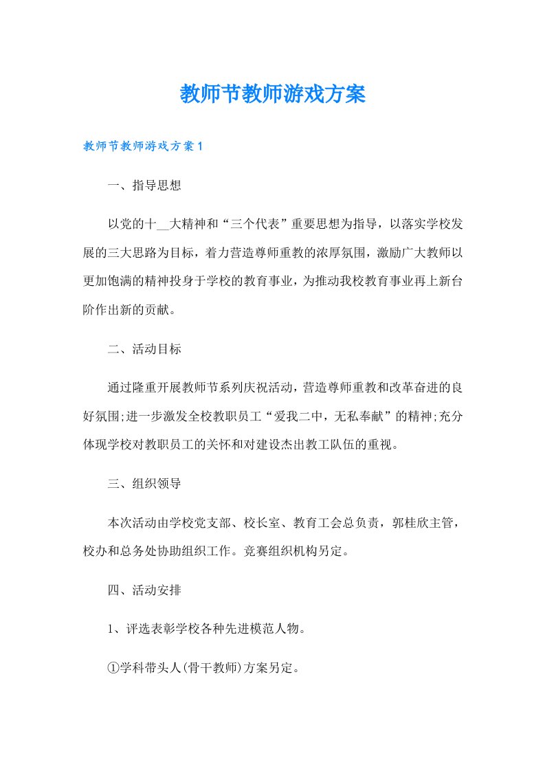 教师节教师游戏方案