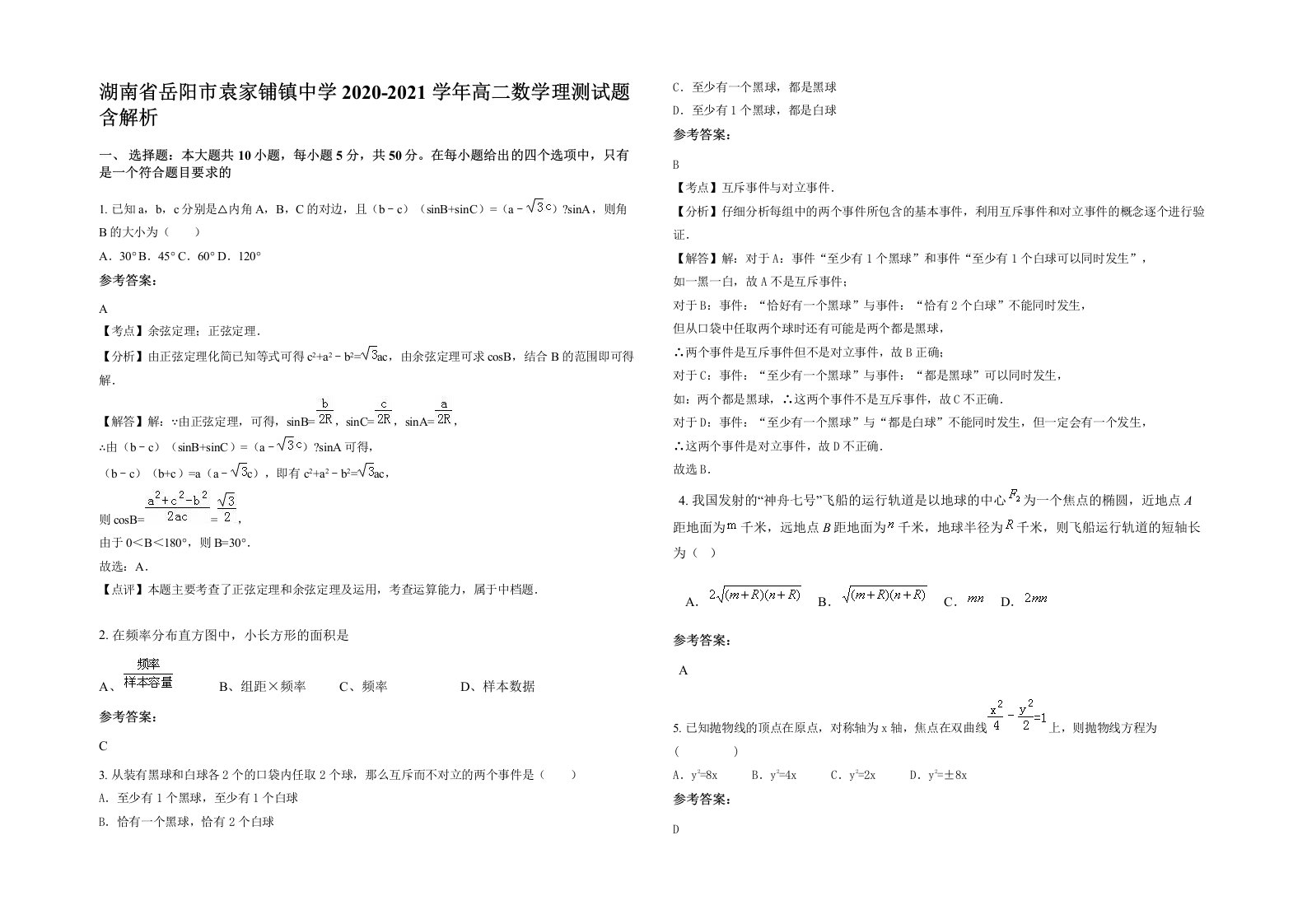 湖南省岳阳市袁家铺镇中学2020-2021学年高二数学理测试题含解析