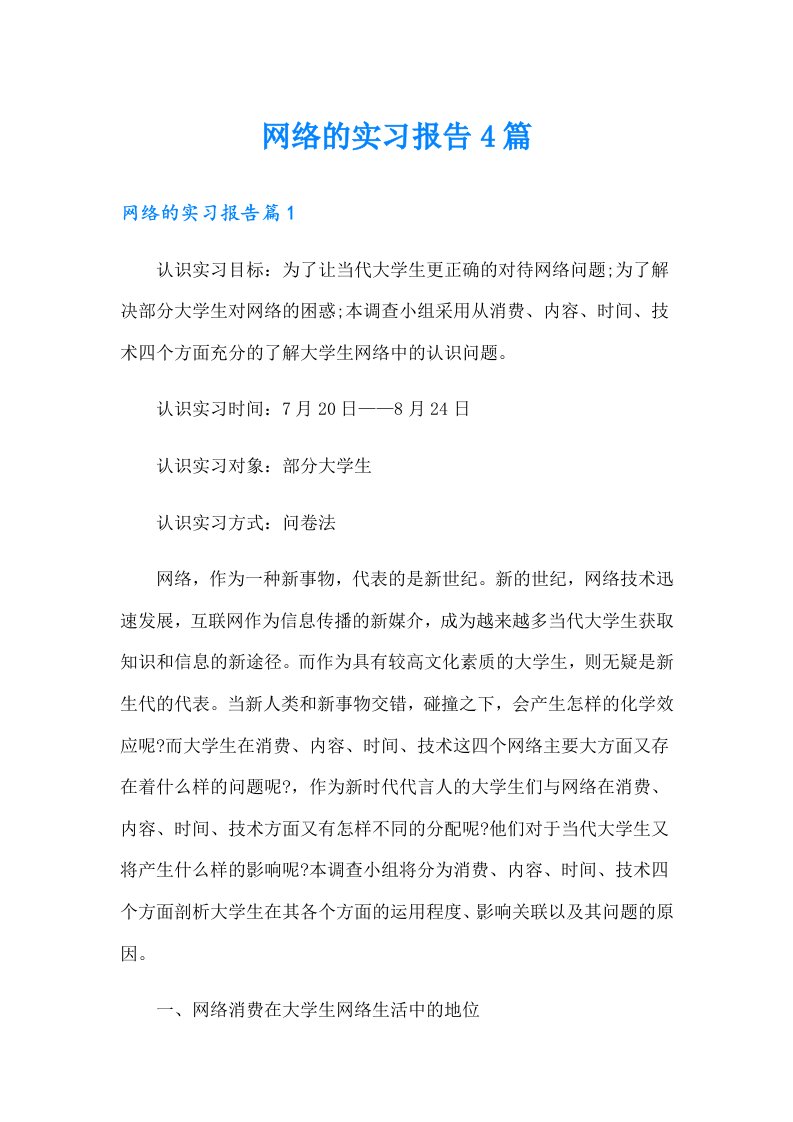 网络的实习报告4篇