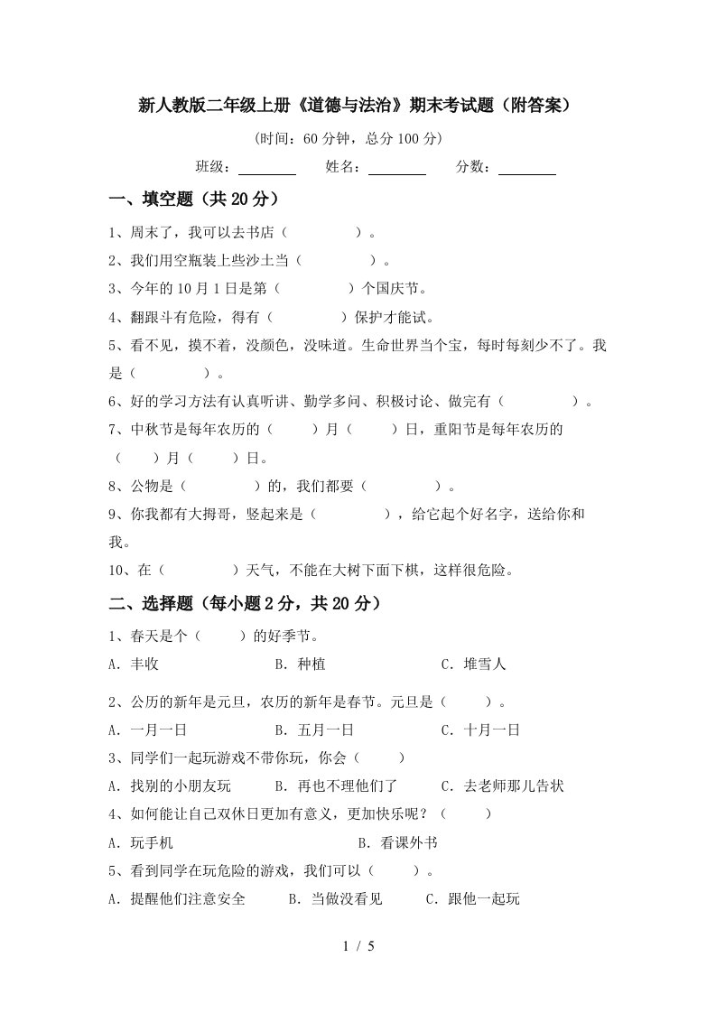 新人教版二年级上册道德与法治期末考试题附答案