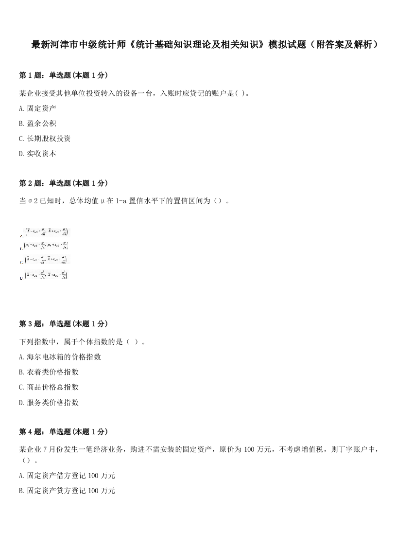 最新河津市中级统计师《统计基础知识理论及相关知识》模拟试题（附答案及解析）