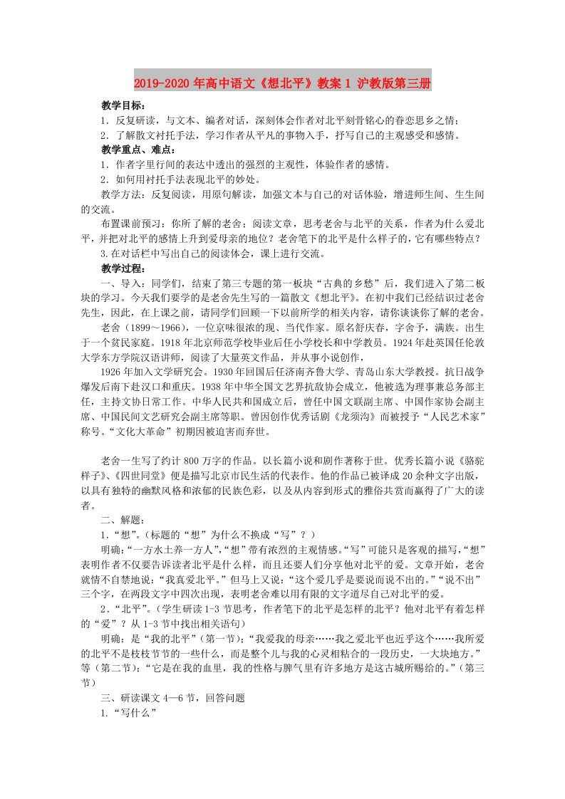 2019-2020年高中语文《想北平》教案1