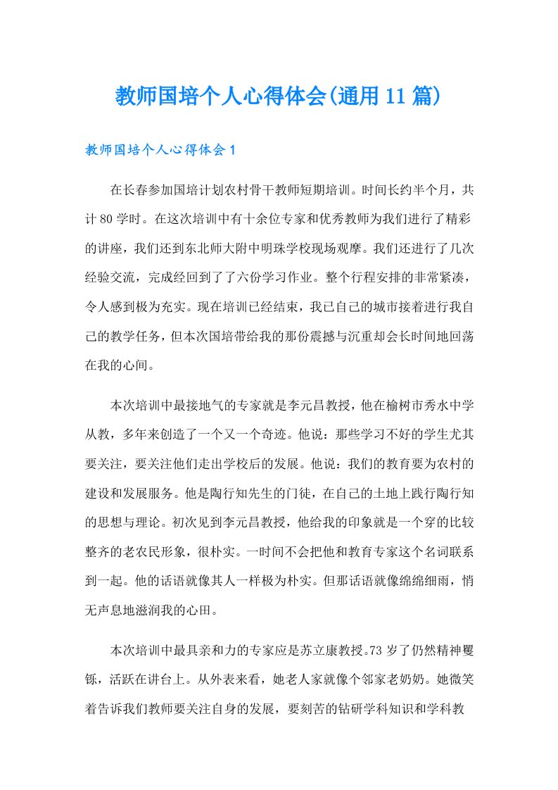 教师国培个人心得体会(通用11篇)