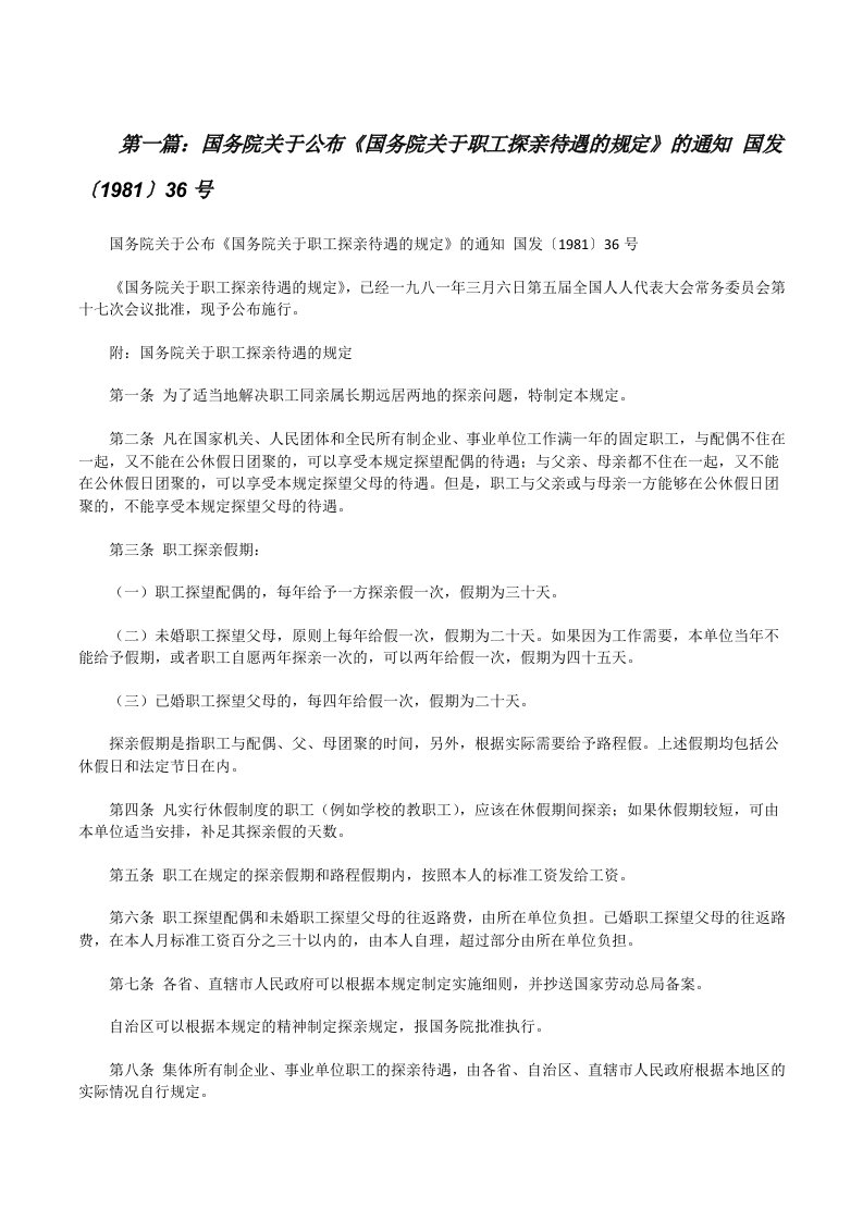 国务院关于公布《国务院关于职工探亲待遇的规定》的通知国发〔1981〕36号（精选5篇）[修改版]