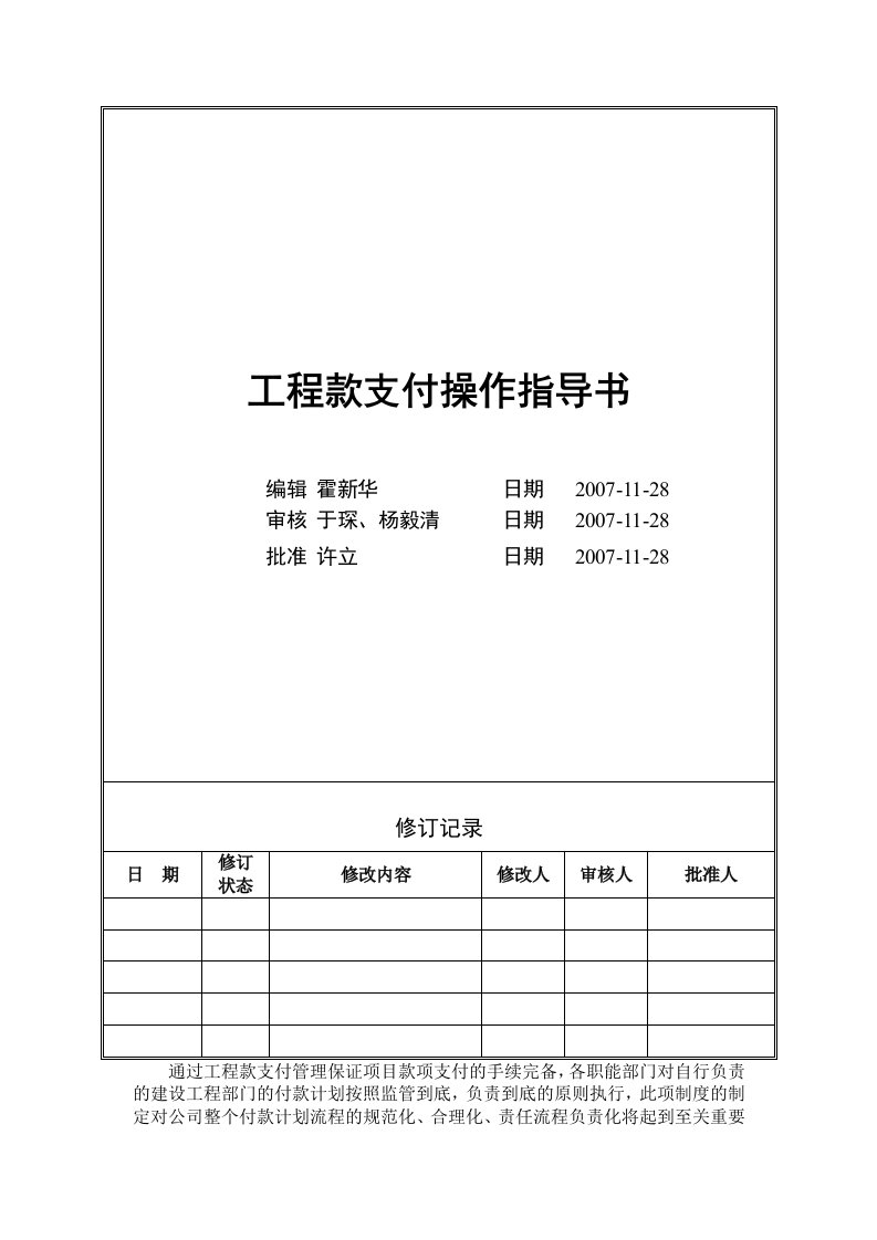 工程款支付操作指导书修改补充