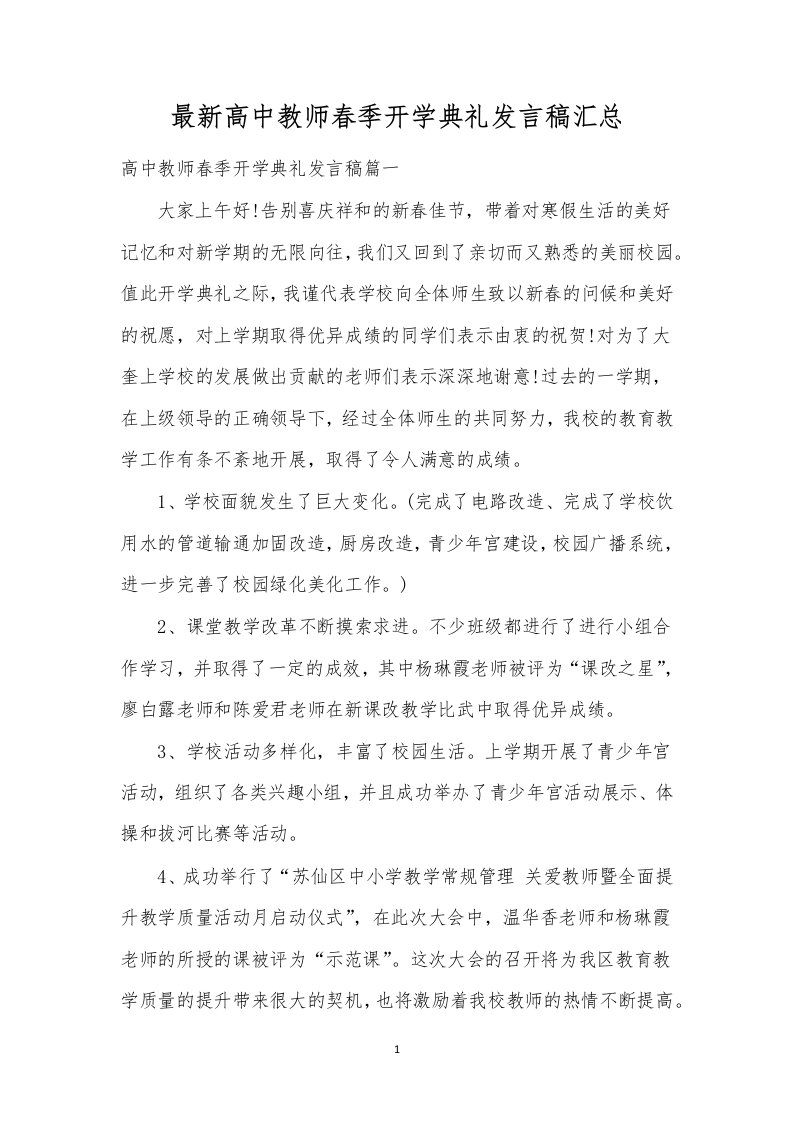 最新高中教师春季开学典礼发言稿汇总