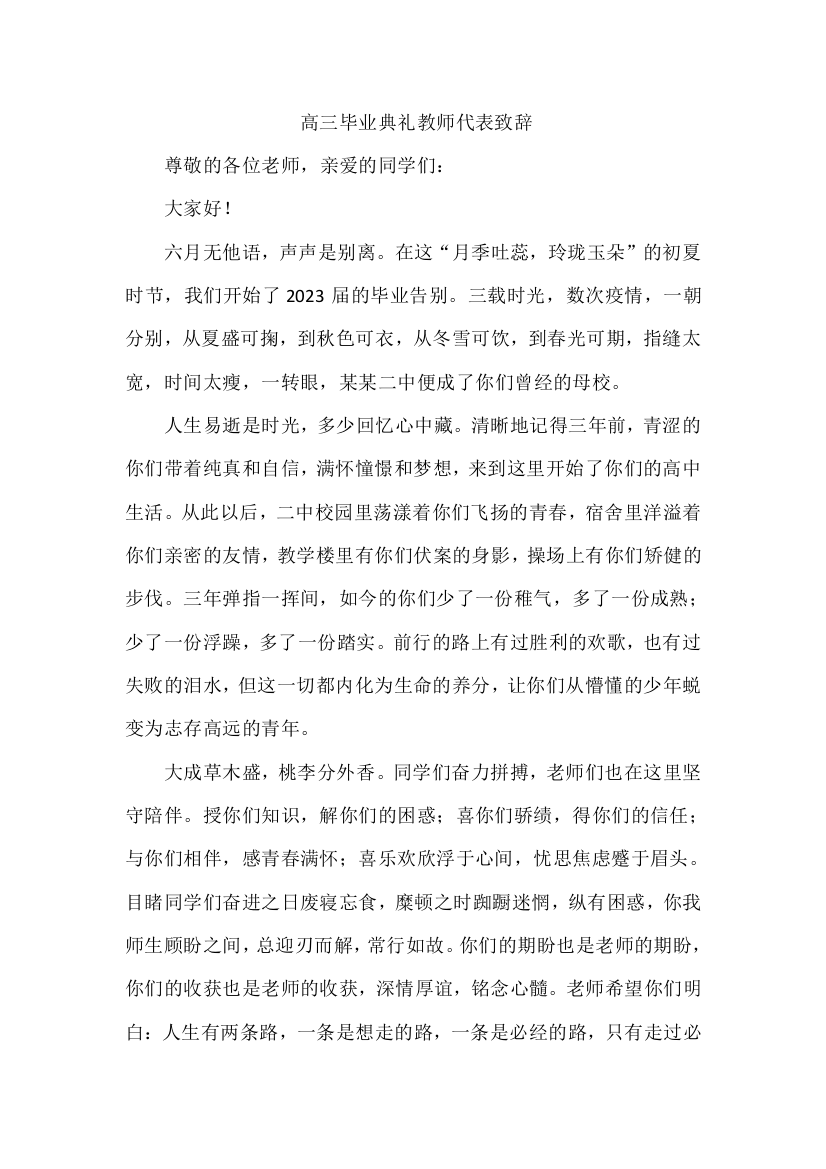 高三毕业典礼教师代表致辞