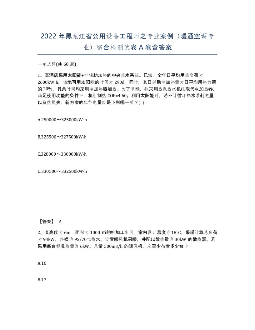 2022年黑龙江省公用设备工程师之专业案例暖通空调专业综合检测试卷A卷含答案