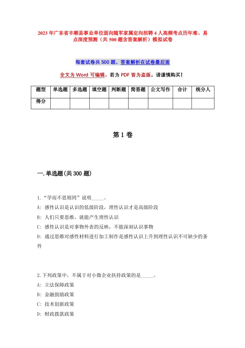 2023年广东省丰顺县事业单位面向随军家属定向招聘4人高频考点历年难易点深度预测共500题含答案解析模拟试卷